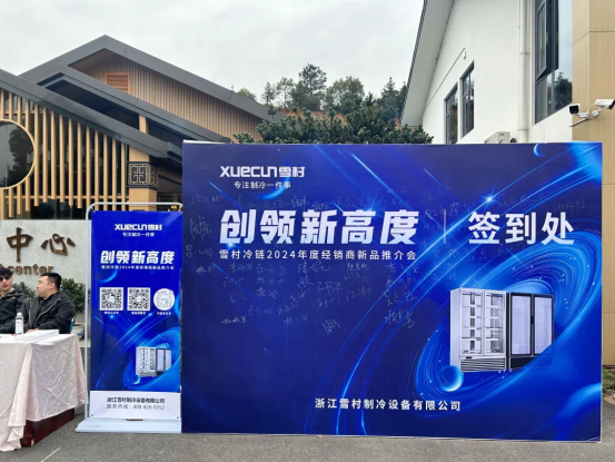 Create a new height | Snow village Cold Chain 2024 annual distributor new product promotion conference was successfully held